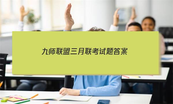 「2023九师联盟三月联考试题答案」九师联盟最新答案
