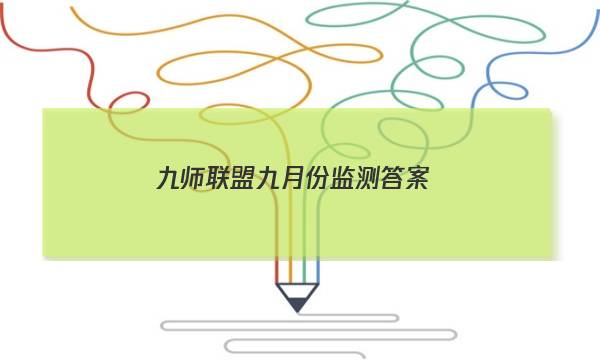 「2023九师联盟九月份监测答案」九师联盟十二月试卷