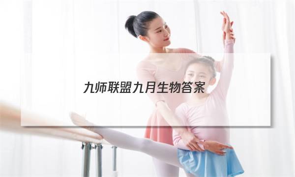 「2023九师联盟九月生物答案」九师联盟最新答案