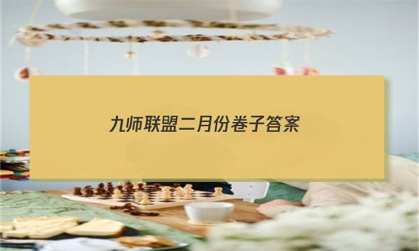 「2023九师联盟二月份卷子答案」九师联盟2月答案