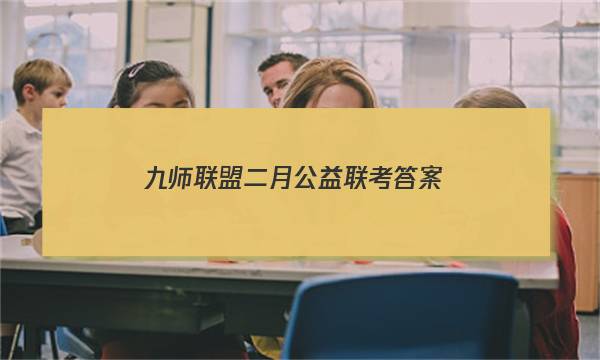 「2023九师联盟二月公益联考答案」九师联盟高三二月联考答案