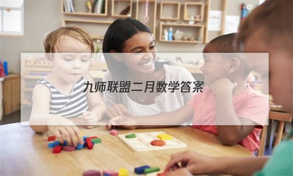 「2023九师联盟二月数学答案」九师联盟八月开学考答案