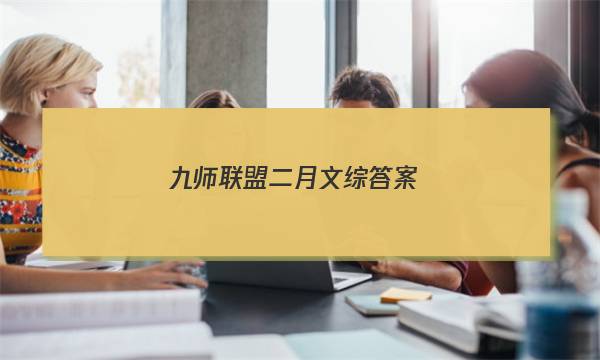 「2023九师联盟二月文综答案」九师联盟高三2月联考答案