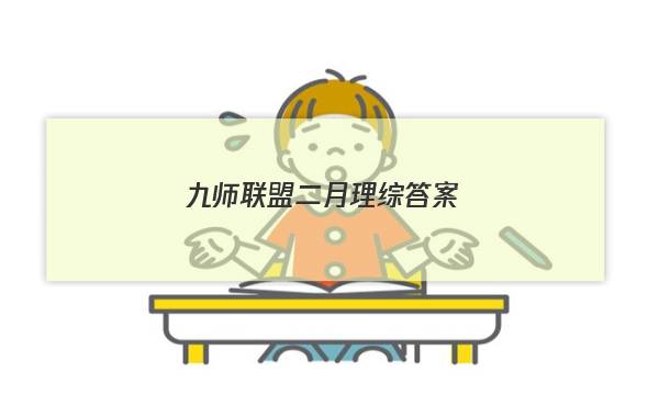 「2023九师联盟二月理综答案」九师联盟高三2月联考答案