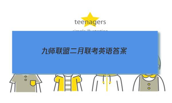 「2023九师联盟二月联考英语答案」九师联盟英语12月答案