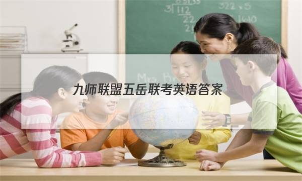 「2023九师联盟五岳联考英语答案」九师联盟英语答案
