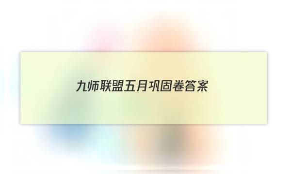 「2023九师联盟五月巩固卷答案」12月九师联盟巩固卷答案