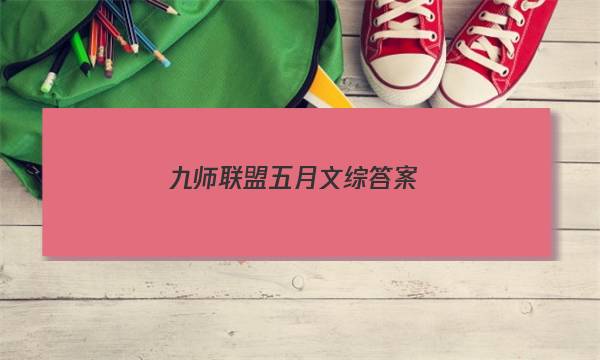 「2023九师联盟五月文综答案」九师联盟文综答案