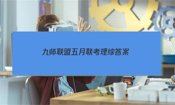 「2023九师联盟五月联考理综答案」九师联盟新高考11月联考答案