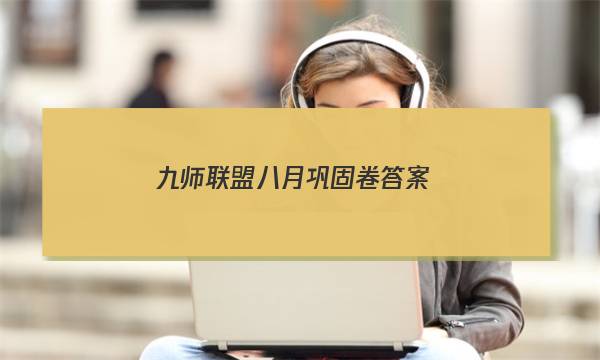 「2023九师联盟八月巩固卷答案」九师联盟二月巩固卷答案