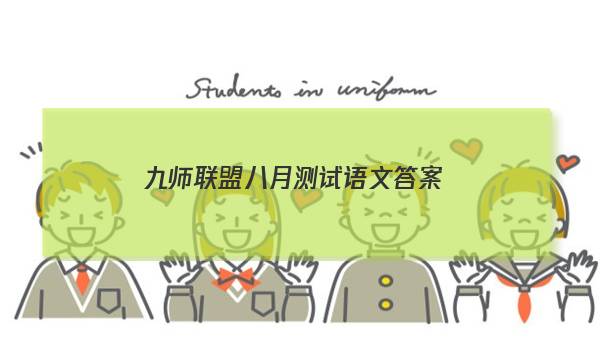 「2023九师联盟八月测试语文答案」九师联盟语文试卷