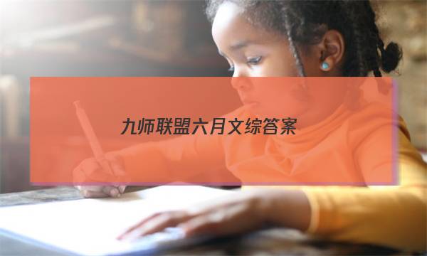 「2023九师联盟六月文综答案」九师联盟十月联考答案高三