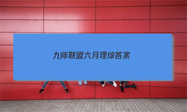 「2023九师联盟六月理综答案」九师联盟高三一月联考答案