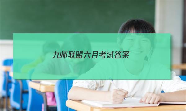「2023九师联盟六月考试答案」九师联盟十二月答案