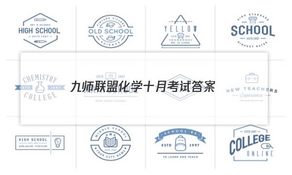「2023九师联盟化学十月考试答案」九师联盟化学试卷