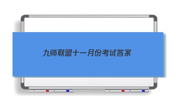 「2023九师联盟十一月份考试答案」九师联盟十二月试卷