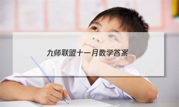 「2023九师联盟十一月数学答案」九师联盟高三一月数学答案