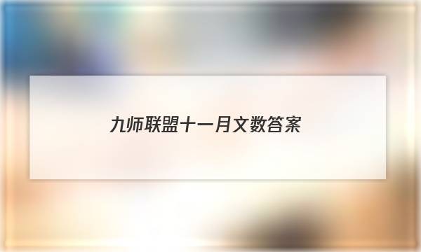 「2023九师联盟十一月文数答案」九师联盟五月答案