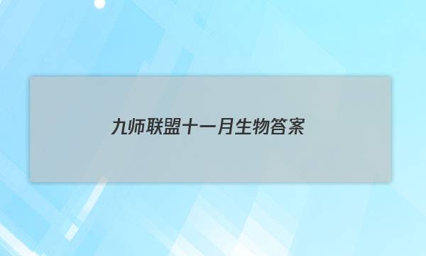 「2023九师联盟十一月生物答案」九师联盟高三12月生物