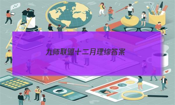 「2023九师联盟十二月理综答案」九师联盟高二十月联考答案
