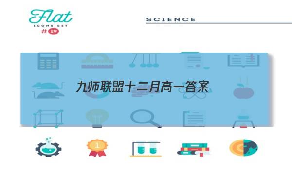 「2023九师联盟十二月高一答案」九师联盟十二月试卷