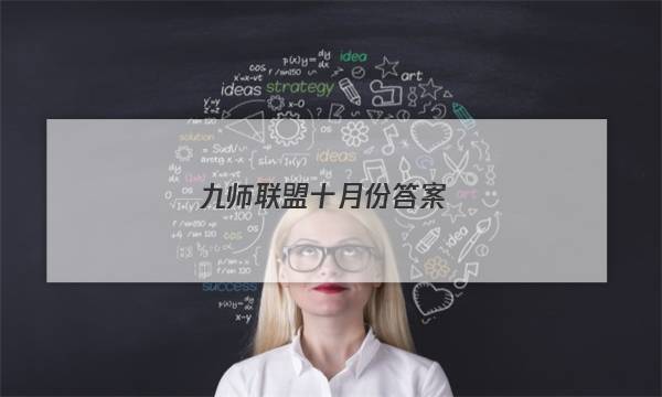 「2023九师联盟十月份答案」九师联盟十一月答案