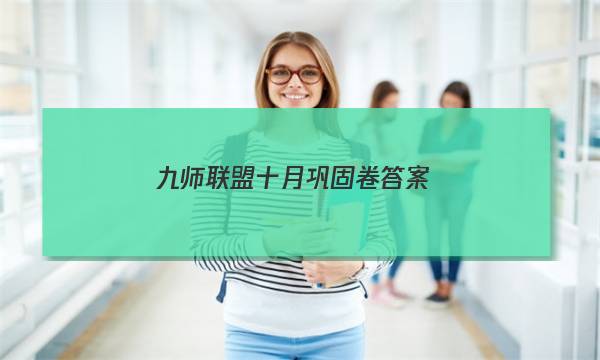 「2023九师联盟十月巩固卷答案」九师联盟十二月巩固卷答案