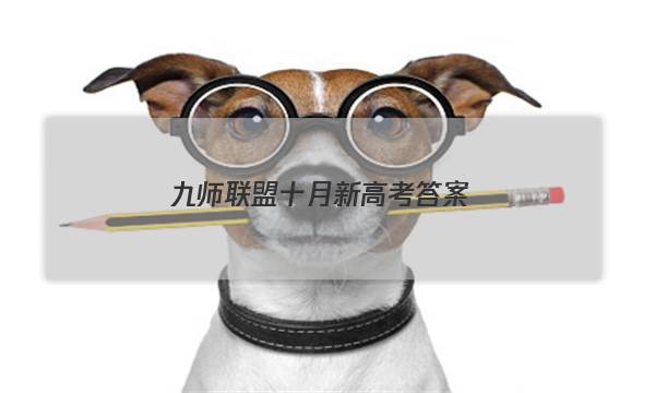 「2023九师联盟十月新高考答案」九师联盟12月答案高一