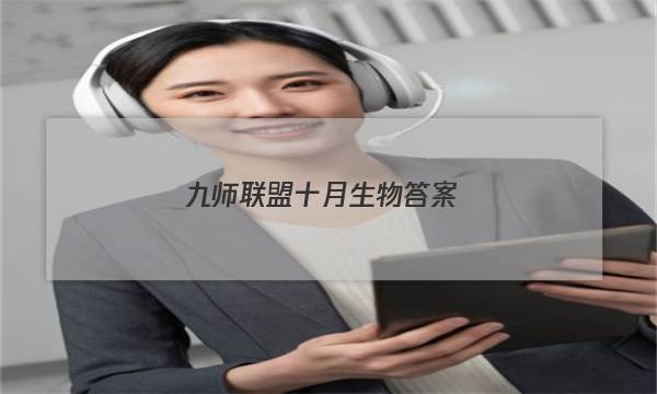 「2023九师联盟十月生物答案」九师联盟十月联考生物答案