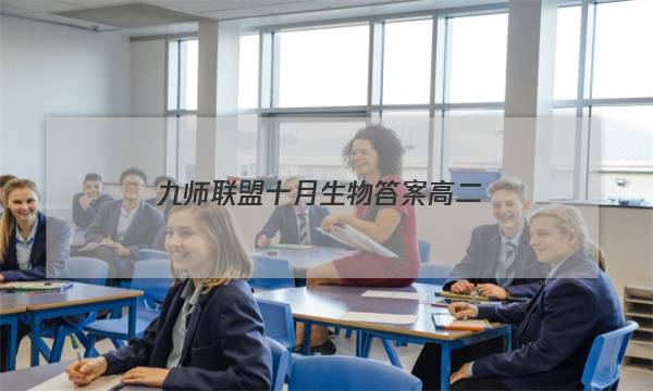 「2023九师联盟十月生物答案高二」九师联盟八月开学考生物