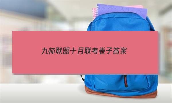 「2023九师联盟十月联考卷子答案」九师联盟十月巩固卷答案