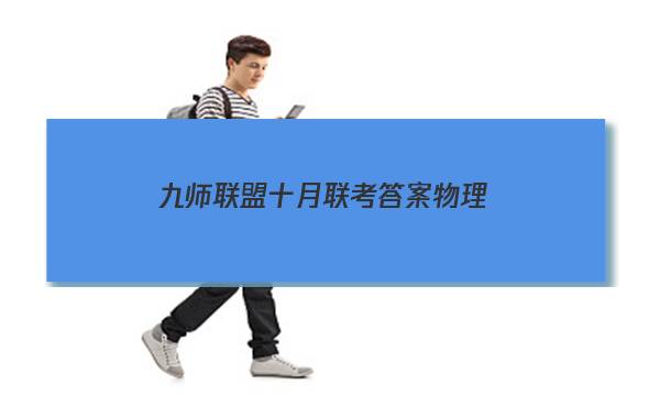 「2023九师联盟十月联考答案物理」九师联盟答案巩固卷11月物理