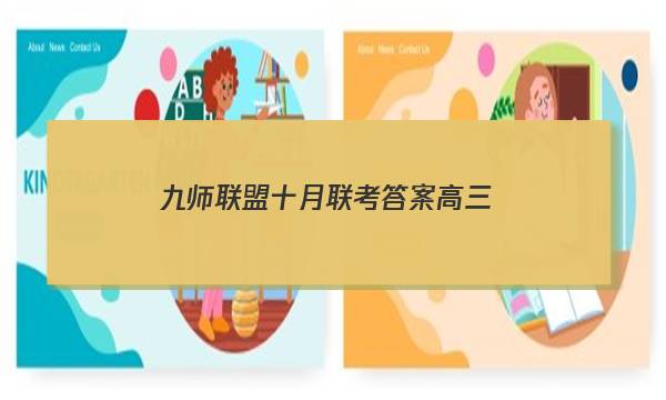 「2023九师联盟十月联考答案高三」九师联盟十月联考答案高三数学