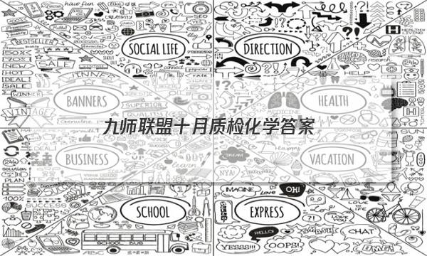 「2023九师联盟十月质检化学答案」九师联盟20212022高三9月质量检测化学答案