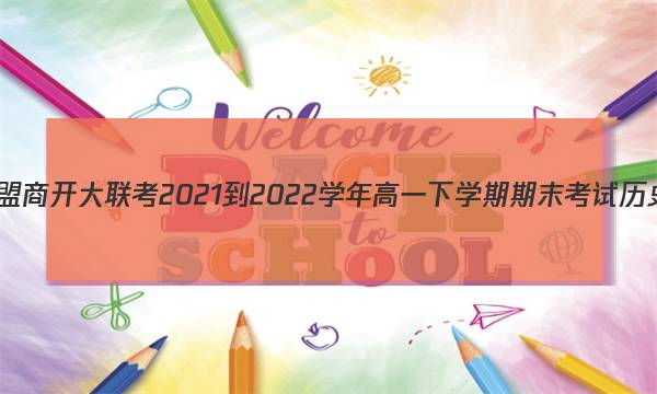 九师联盟 商开大联考2021-2022学年高一下学期期末考试历史答案