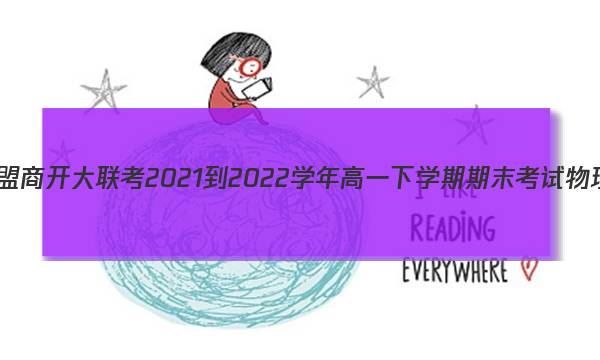 九师联盟 商开大联考2021-2022学年高一下学期期末考试物理答案
