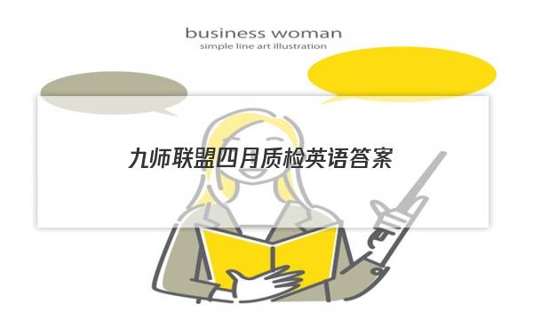 「2023九师联盟四月质检英语答案」九师联盟高三4月质量检测英语