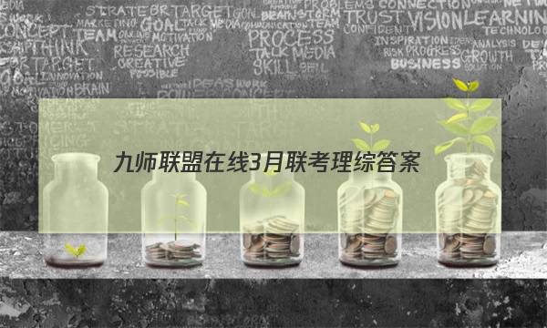 「2023九师联盟在线3月联考理综答案」九师联盟高二一月联考答案
