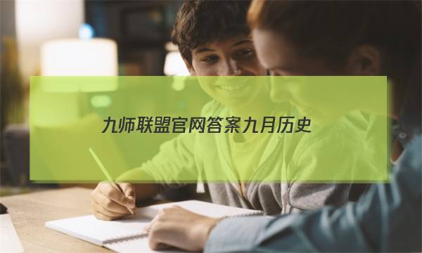 「2023九师联盟官网答案九月历史」九师联盟试题答案