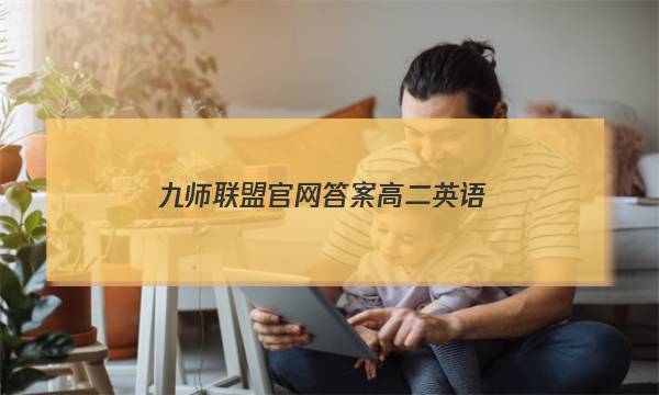 「2023九师联盟官网答案高二英语」九师联盟英语试卷
