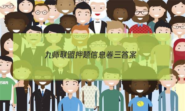 「2023九师联盟押题信息卷三答案」九师联盟高三押题信息卷二
