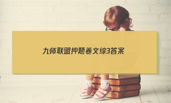「2023九师联盟押题卷文综3答案」九师联盟高三三月文综答案