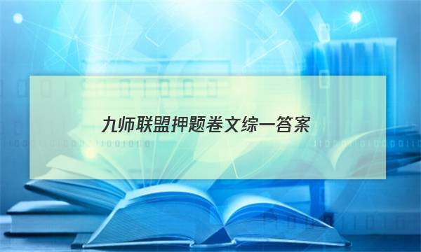 「2023九师联盟押题卷文综一答案」九师联盟文综答案3月