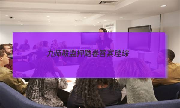 「2023九师联盟押题卷答案理综」九师联盟核心模拟卷中理综