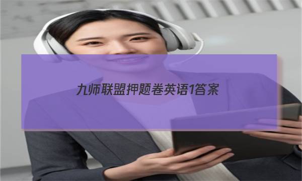 「2023九师联盟押题卷英语1答案」九师联盟巩固卷英语