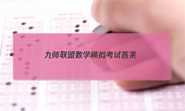 「2023九师联盟数学模拟考试答案」九师联盟模拟卷上数学