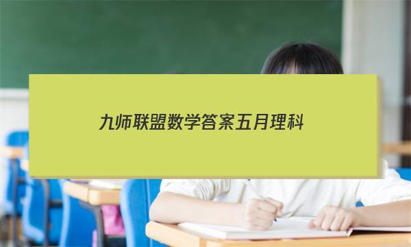 「2023九师联盟数学答案五月理科」九师联盟三月联考答案数学