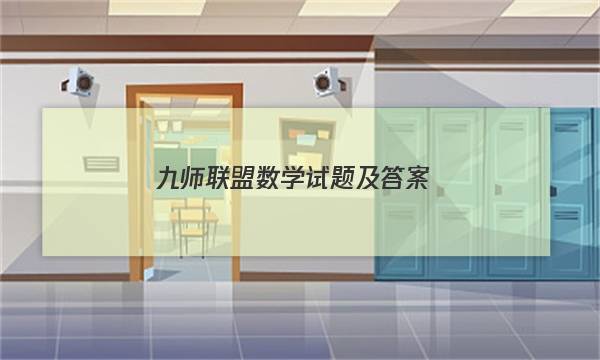 「2023九师联盟数学试题及答案」九师联盟数学试题及答案解析