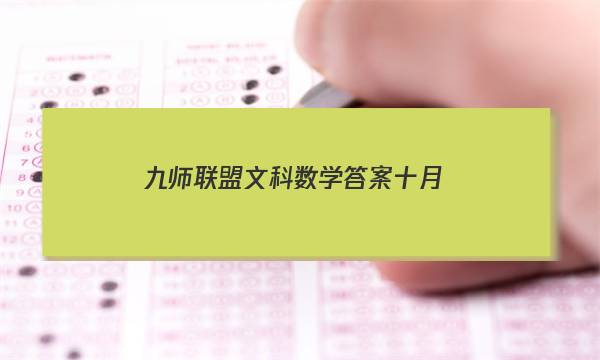 「2023九师联盟文科数学答案十月」九师联盟高三12月文科数学