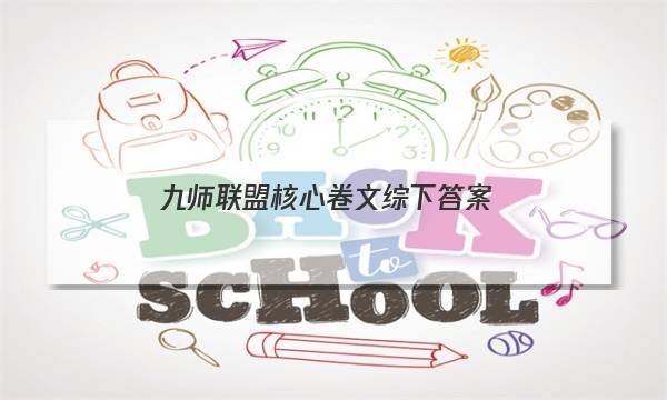 「2023九师联盟核心卷文综下答案」九师联盟高三核心模拟卷上答案语文